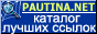 каталог @PAUTINA.NET